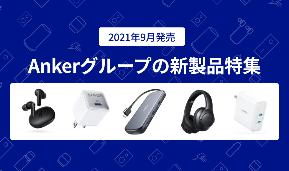 【2021年9月版】Ankerグループの新製品特集